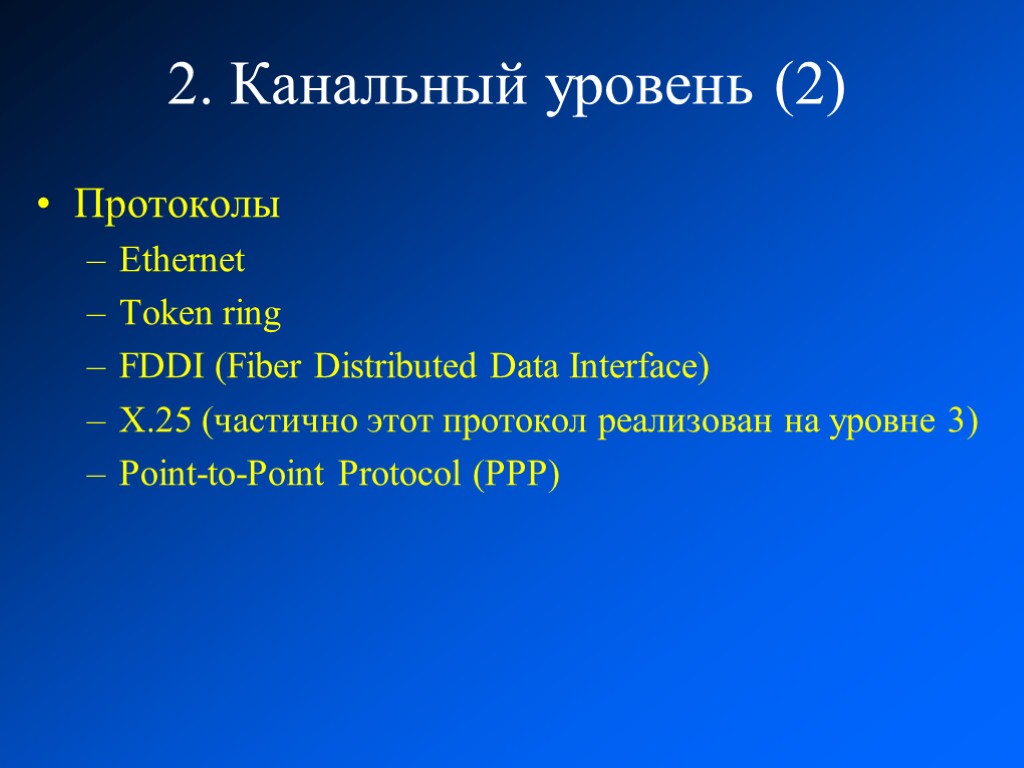 2. Канальный уровень (2) Протоколы Ethernet Token ring FDDI (Fiber Distributed Data Interface) X.25